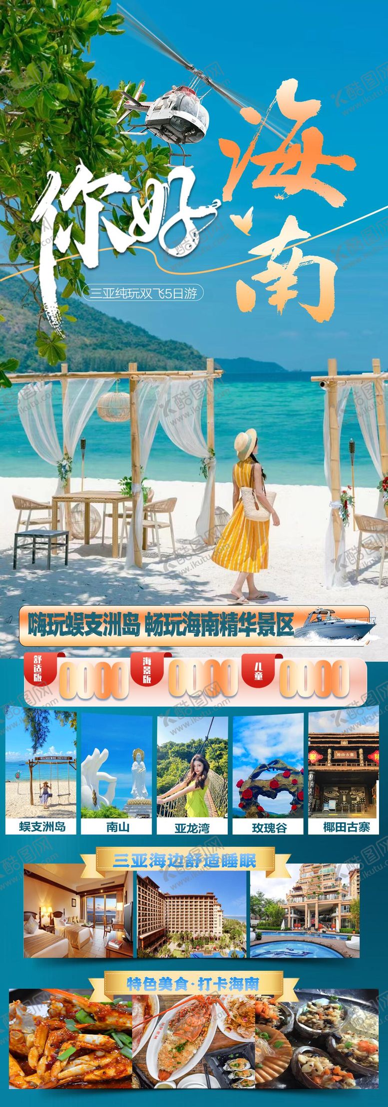 编号：63701111300457038573【酷图网】源文件下载-你好海南海报