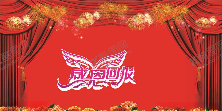 编号：17419805160424114895【酷图网】源文件下载-感恩回报