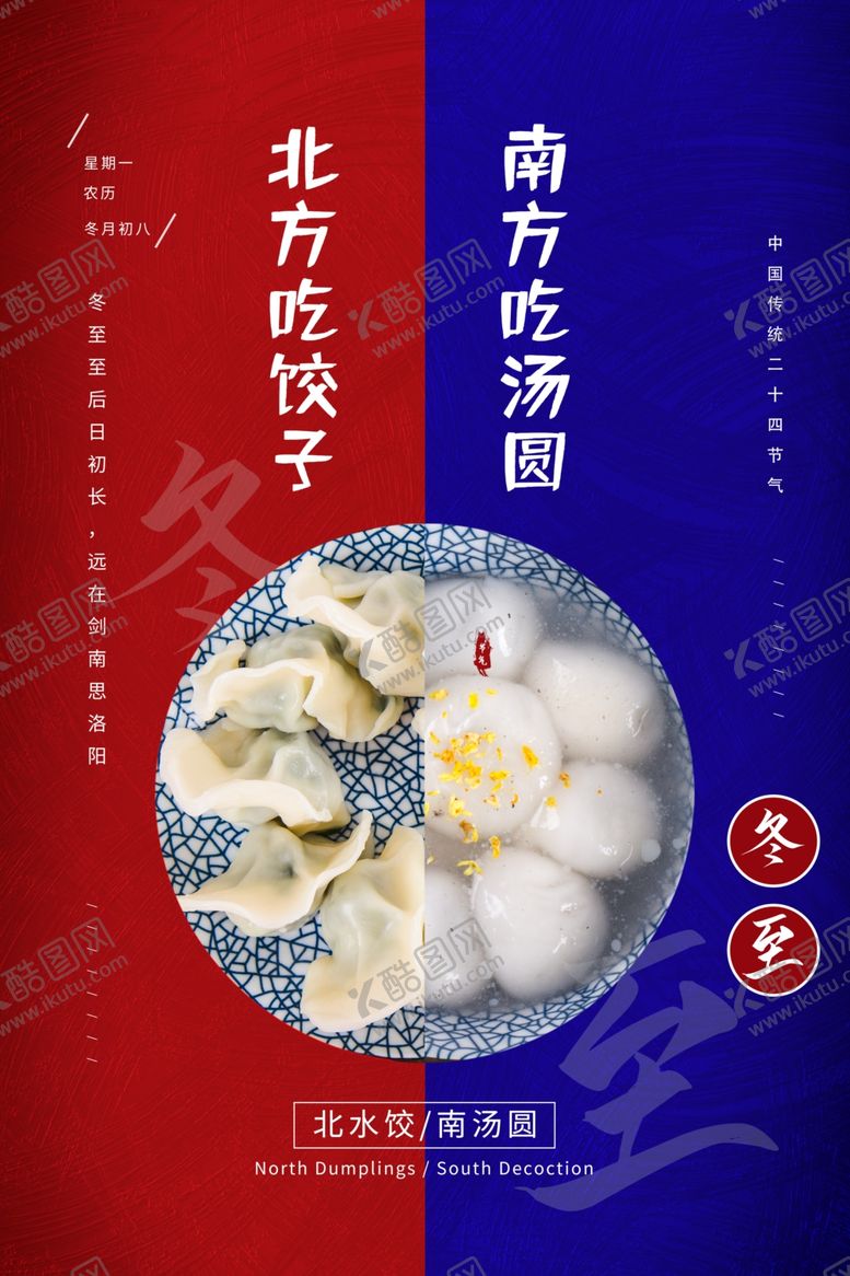 编号：79475505021839412461【酷图网】源文件下载-冬至