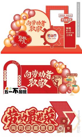 劳动节美陈