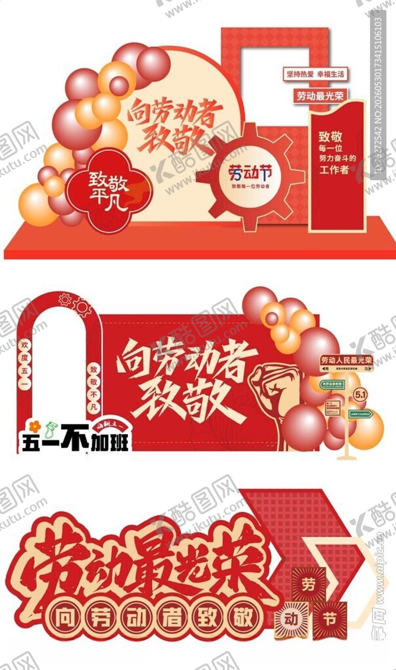 编号：87551406041935051272【酷图网】源文件下载-劳动节美陈