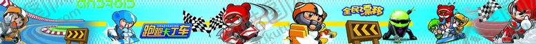 编号：68075209170209431508【酷图网】源文件下载-卡丁车