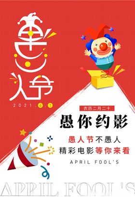 简约愚人节促销海报