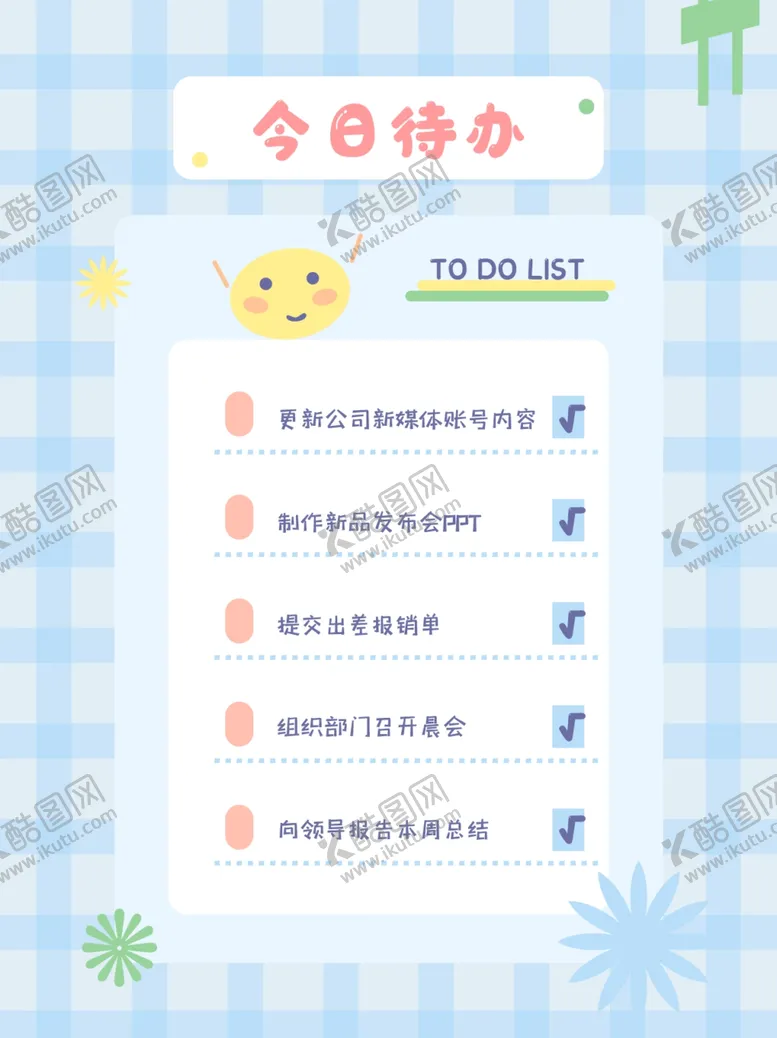 编号：68748301280557511683【酷图网】源文件下载-代办清单
