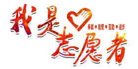 志愿者