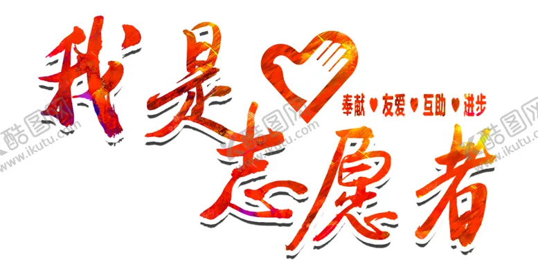 编号：25071705021539049776【酷图网】源文件下载-志愿者