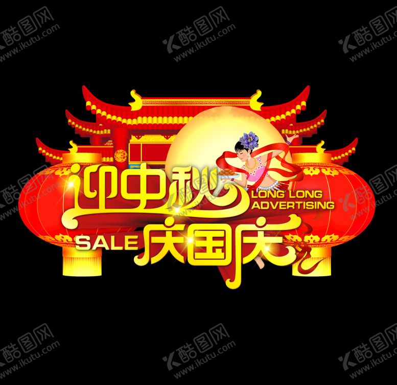 编号：23433105161350331698【酷图网】源文件下载-迎中秋庆国庆