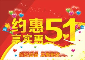 约惠五一