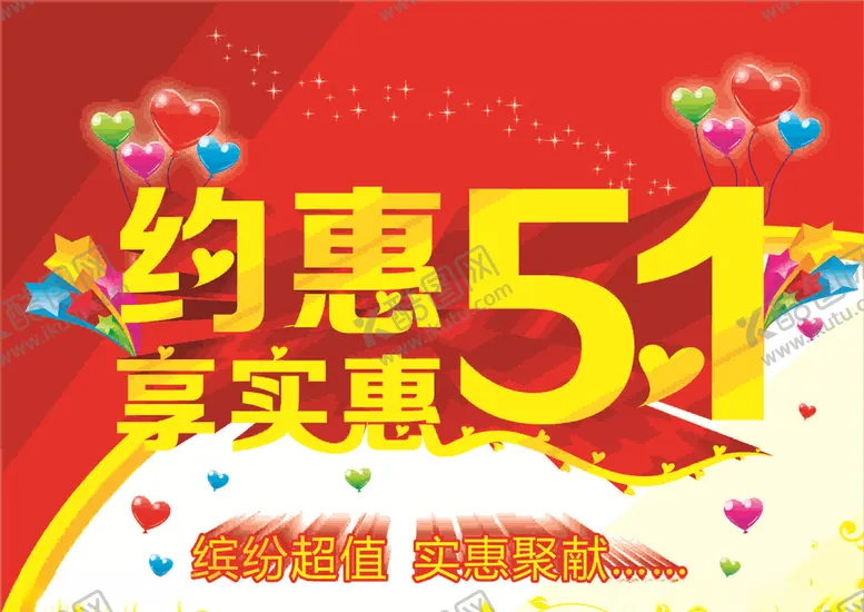 编号：45292307050238117103【酷图网】源文件下载-约惠五一