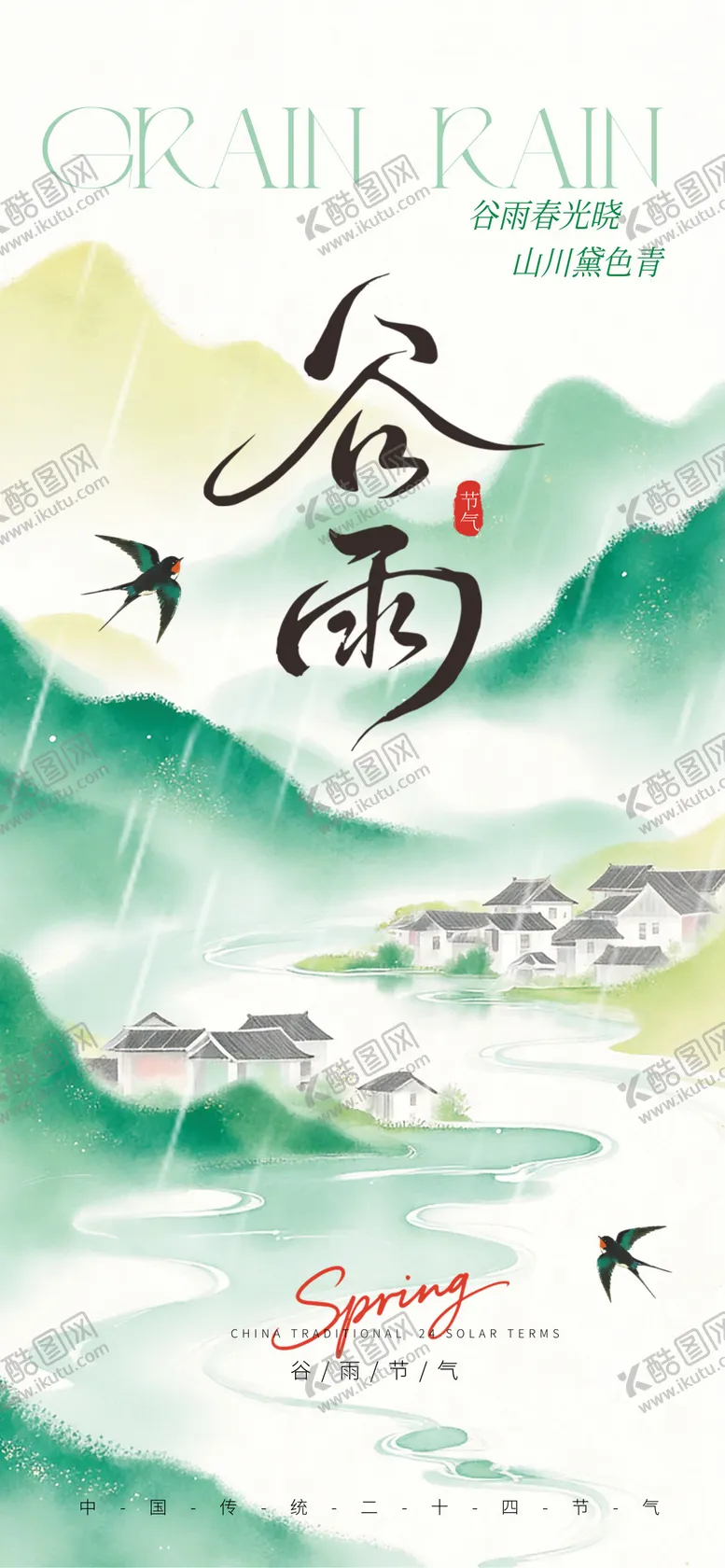 编号：35690003290219514883【酷图网】源文件下载-谷雨海报