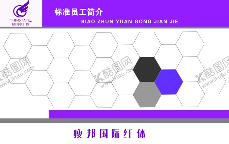 编号：43885009240222456494【酷图网】源文件下载-瘦邦纤体减肥员工简介