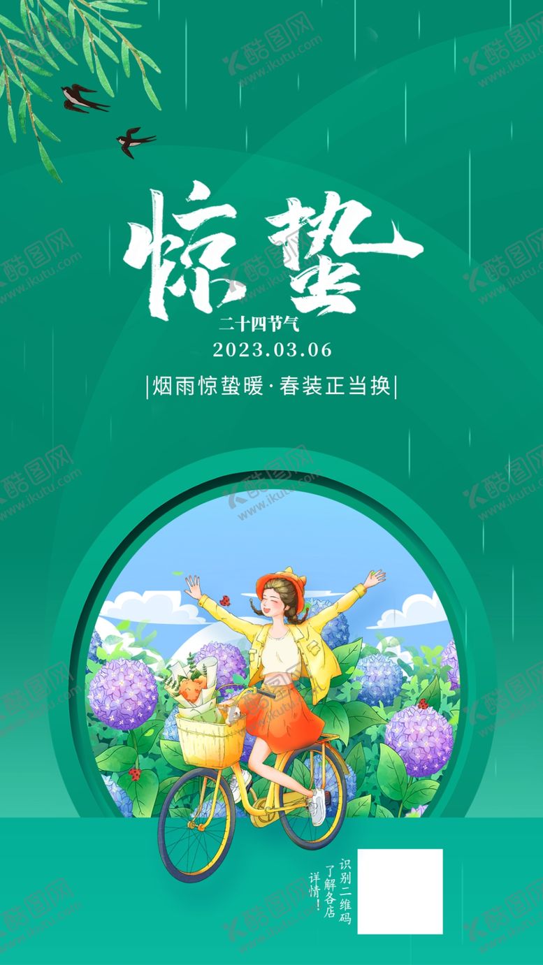 编号：08569109271030250415【酷图网】源文件下载-惊蛰海报