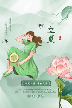 编号：57392810011643116218【酷图网】源文件下载-立夏