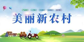 新农村宣传