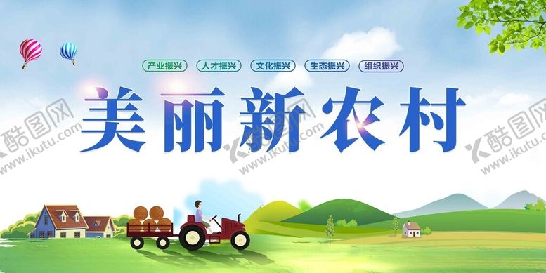 编号：87878311141855032627【酷图网】源文件下载-新农村宣传