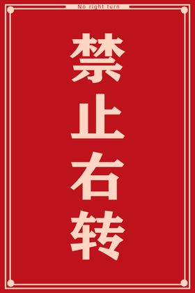 禁止直行