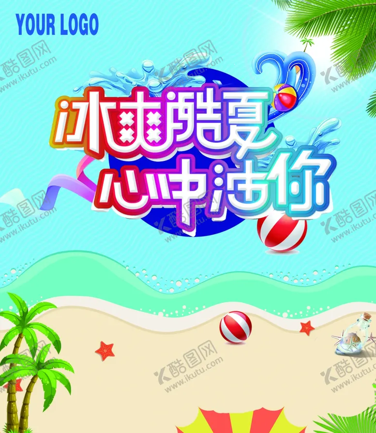 编号：56151606290714505654【酷图网】源文件下载-夏季海报冰爽酷夏