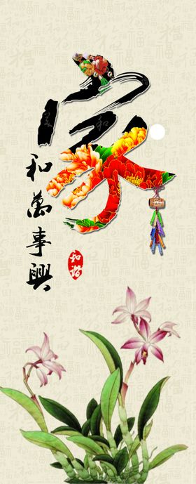 家和万事兴