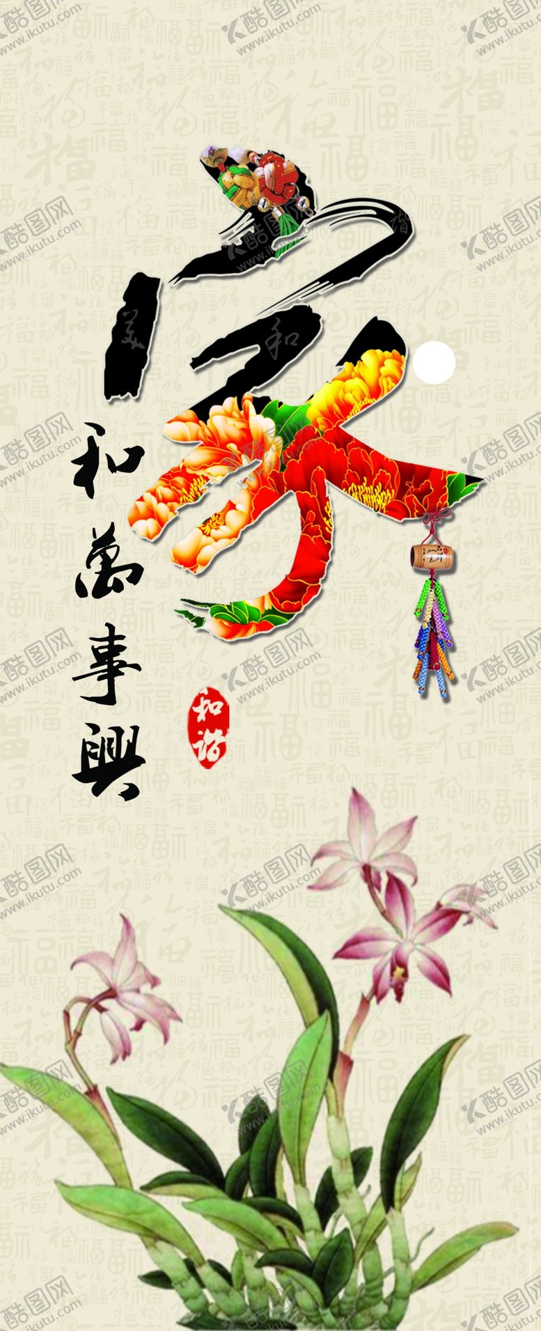 编号：66069607051409283908【酷图网】源文件下载-家和万事兴
