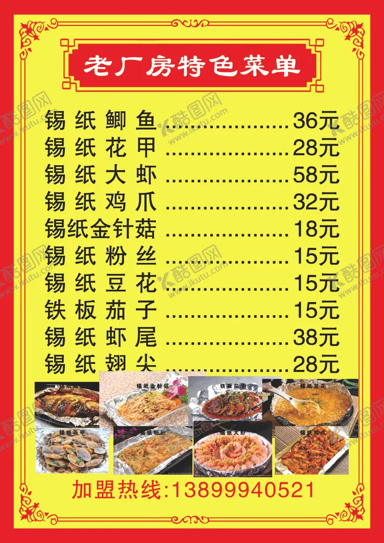 编号：63088506290901037551【酷图网】源文件下载-菜单菜谱价格表餐厅中餐