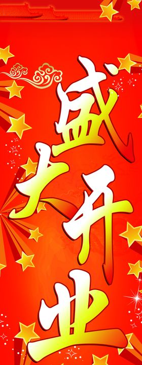 火爆开业展架海报