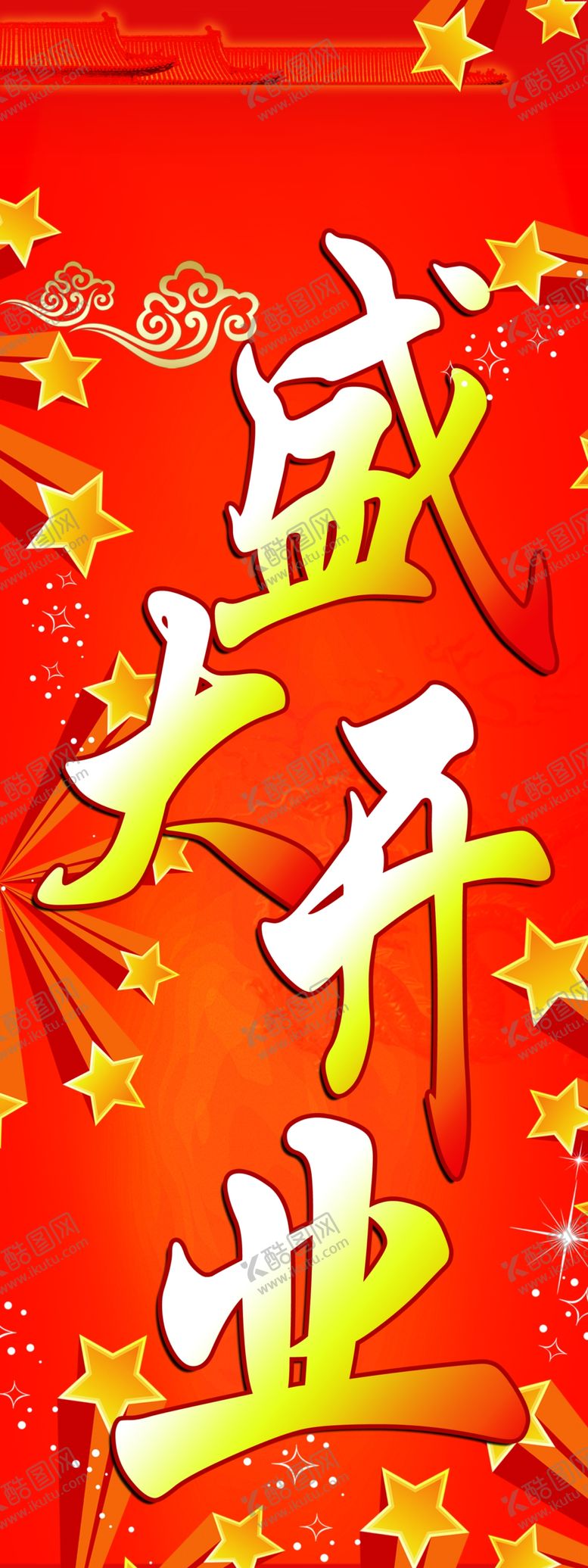 编号：41972810190022384531【酷图网】源文件下载-促销展架易拉宝海报火爆开业