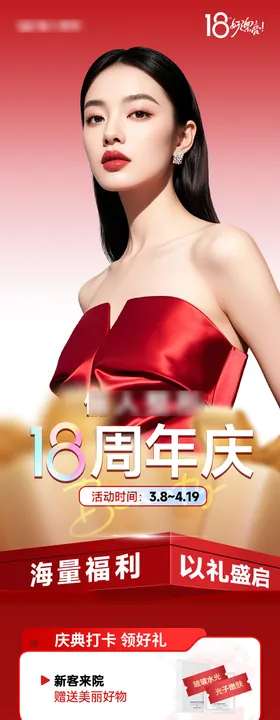 医美18周年庆综合政策长图