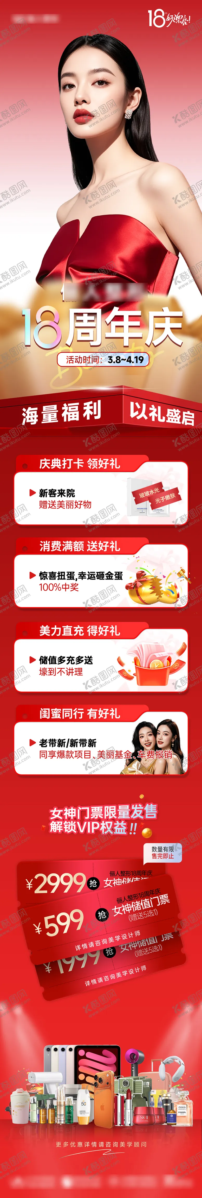 编号：67217403281729533046【酷图网】源文件下载-医美18周年庆综合政策长图