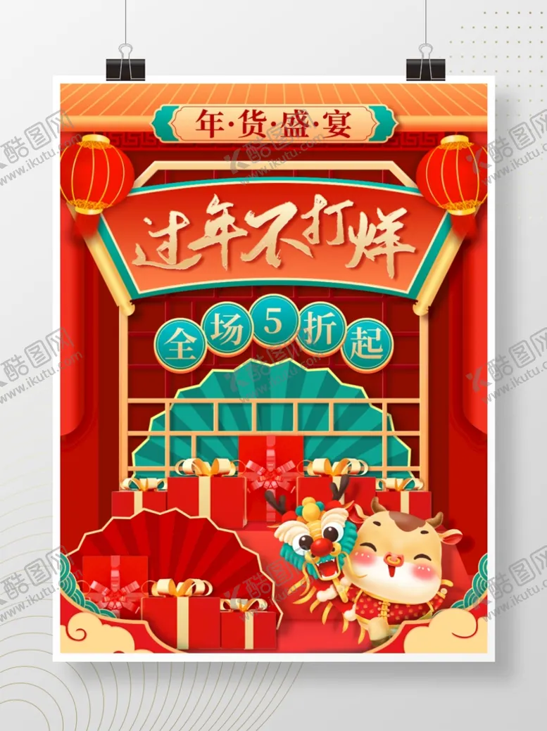 编号：06412509171309571590【酷图网】源文件下载-过年促销海报