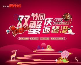 地产双节国庆中秋活动