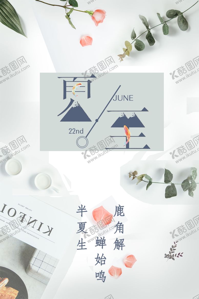 编号：94609310262206356423【酷图网】源文件下载-夏至
