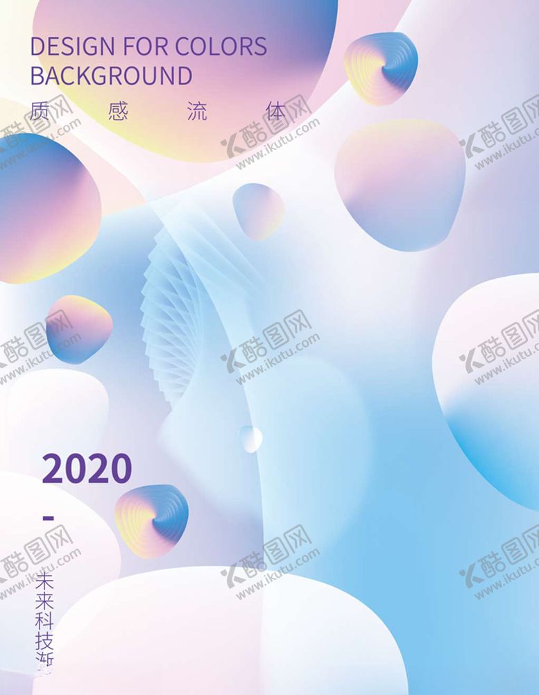 编号：18382309290222397777【酷图网】源文件下载-彩色梦幻透立体空间流体渐变海报