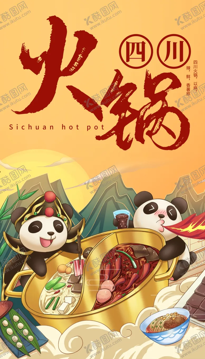 编号：31085609191155565432【酷图网】源文件下载-四川火锅