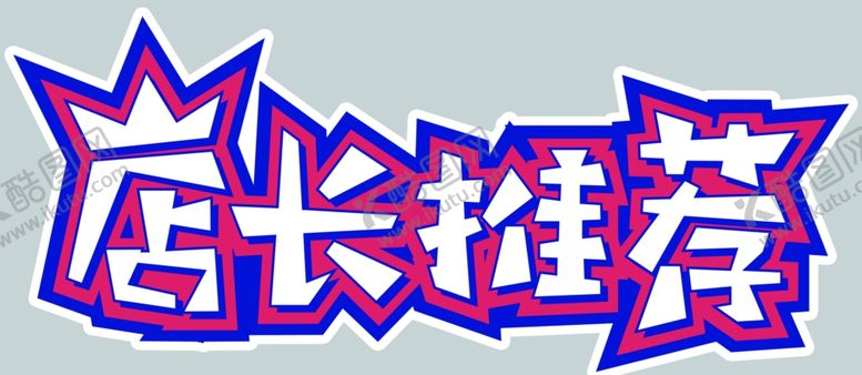 编号：72595909112307569092【酷图网】源文件下载-店长推荐