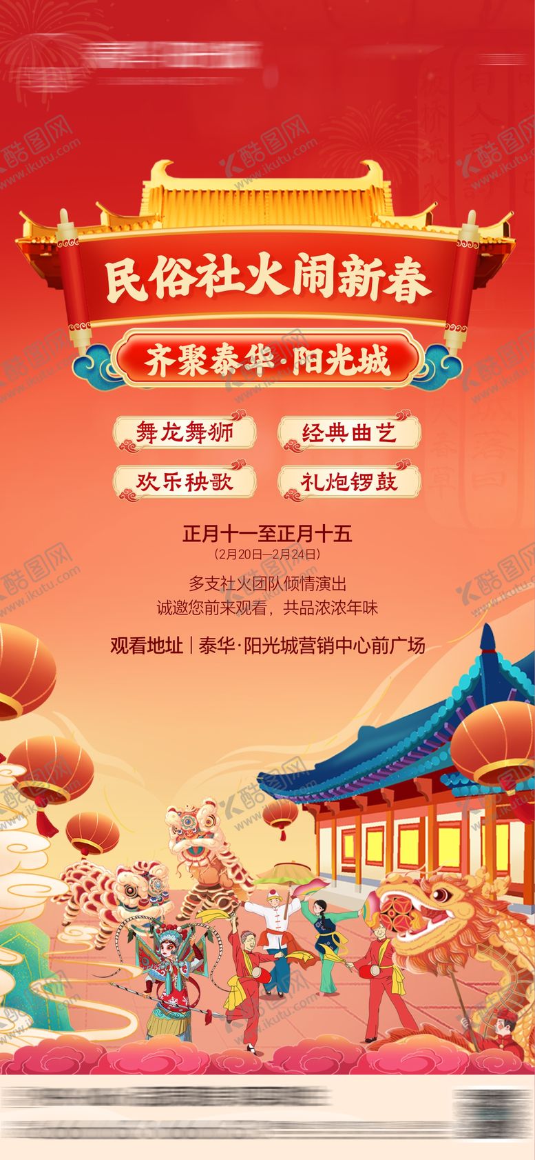 编号：50828512050151508693【酷图网】源文件下载-地产民俗活动海报