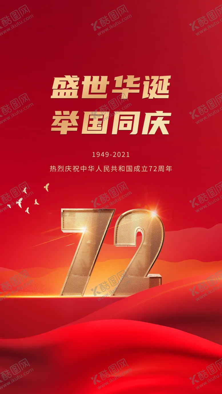 编号：47260910011234208312【酷图网】源文件下载-国庆海报
