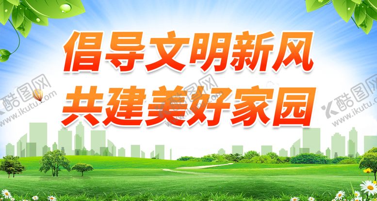 编号：59356410291109201540【酷图网】源文件下载-倡导文明新风