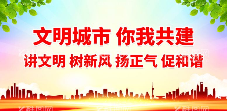 编号：73021410082357436410【酷图网】源文件下载-文明城市