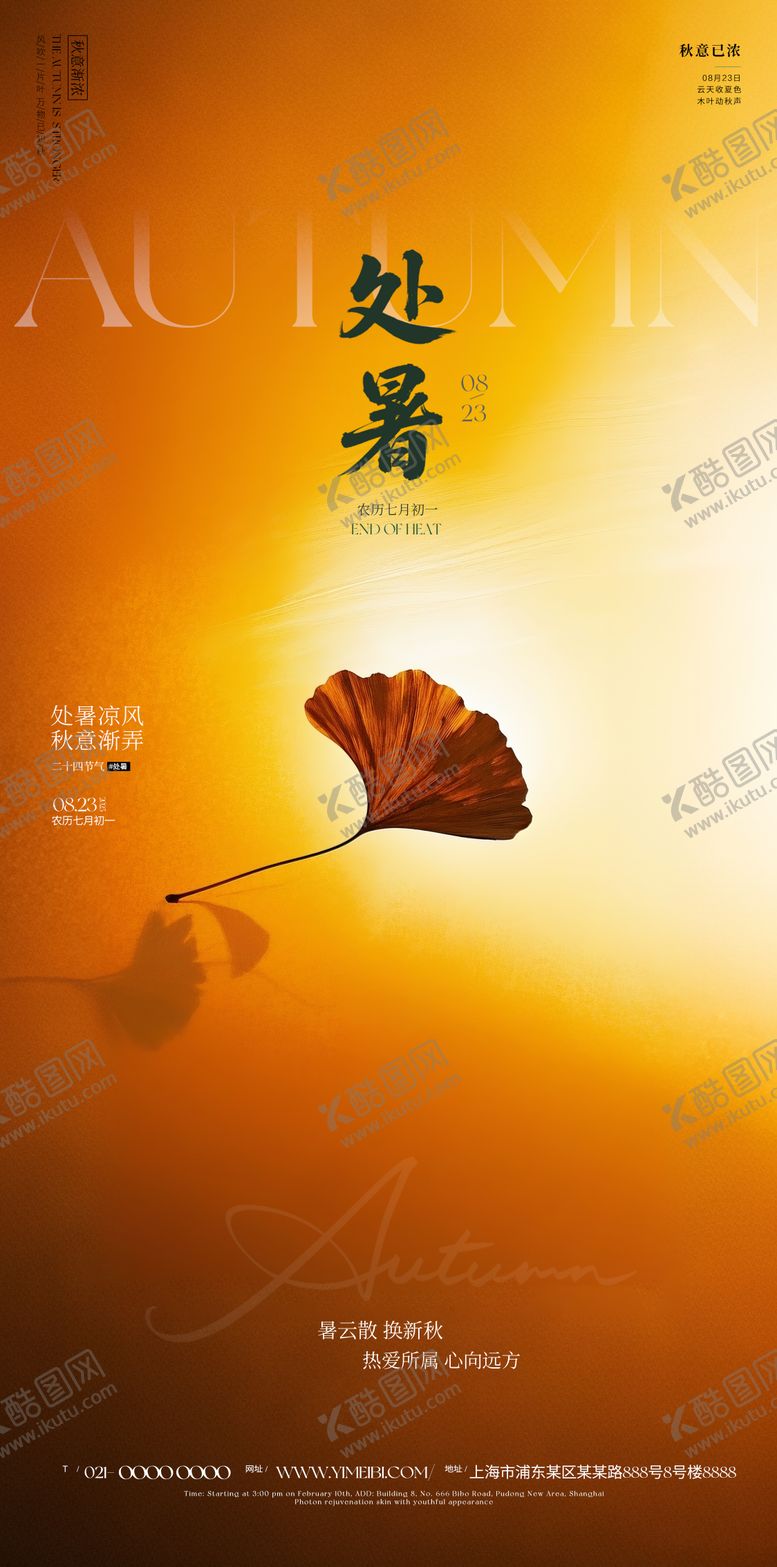 编号：64946010050508291063【酷图网】源文件下载-处暑海报