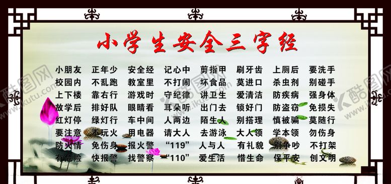 编号：49661607011748409094【酷图网】源文件下载-学生安全三字经