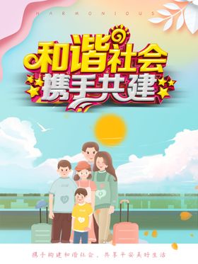 和谐社会