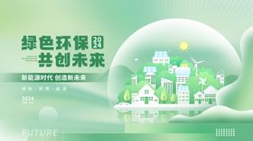 绿色环保共创未来