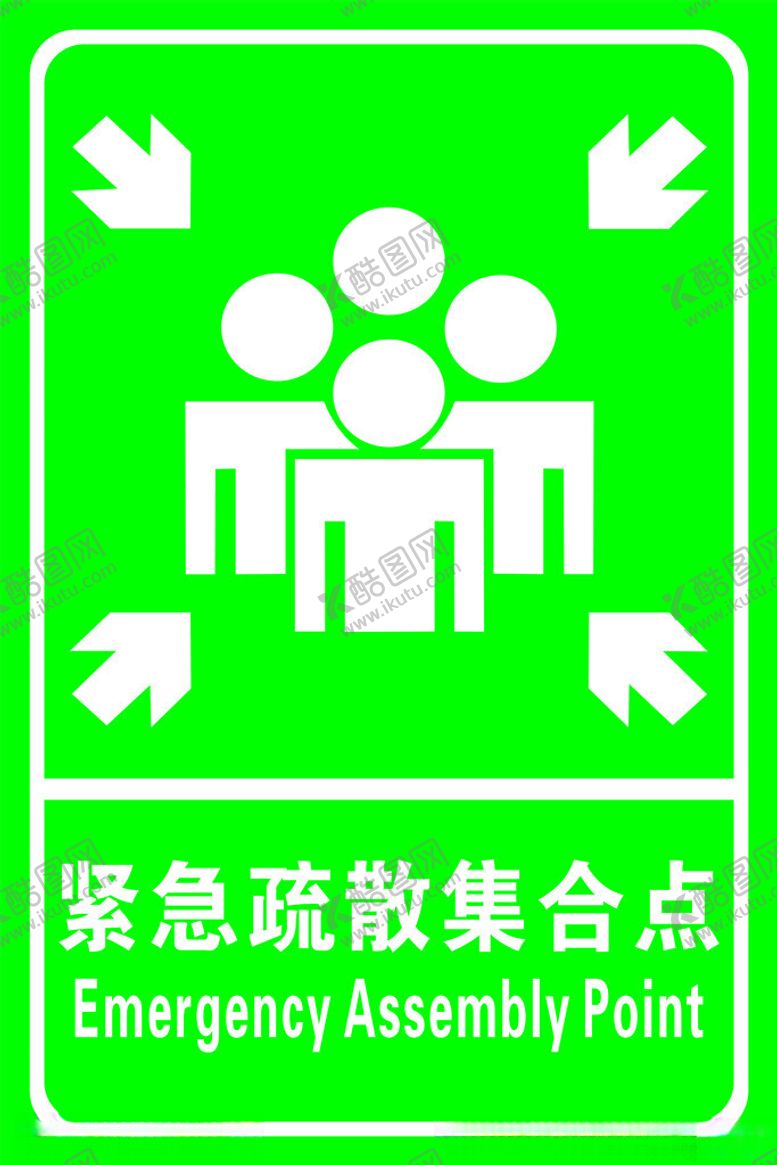 编号：42966102181937194186【酷图网】源文件下载-紧急疏散集合点