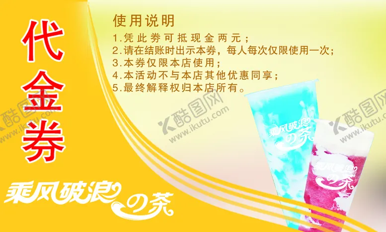 编号：31970809132321010365【酷图网】源文件下载-奶茶店代金券乘风破浪茶文化
