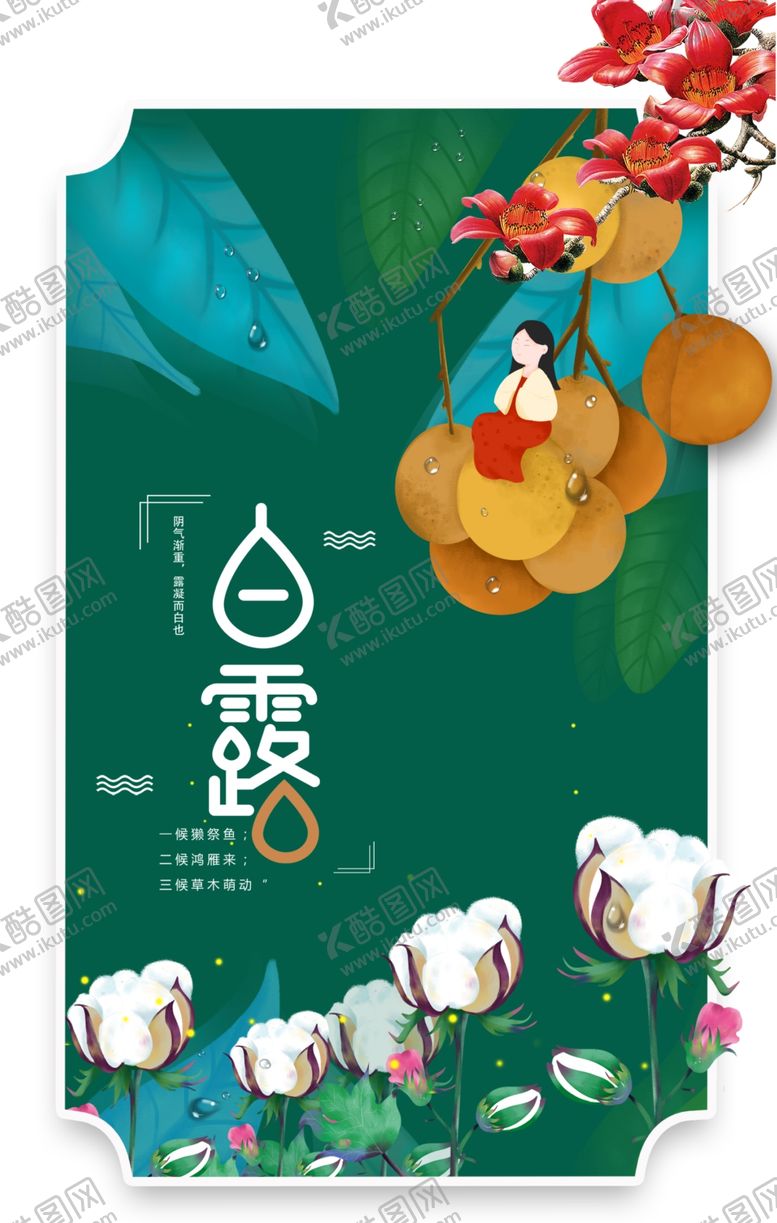 编号：54390109261224588802【酷图网】源文件下载-白露棉花开