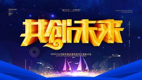 共创未来
