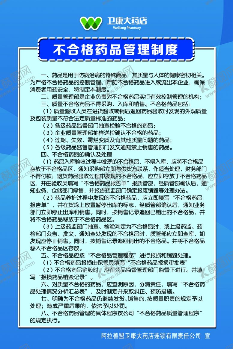 编号：50401209271318336922【酷图网】源文件下载-药品制度
