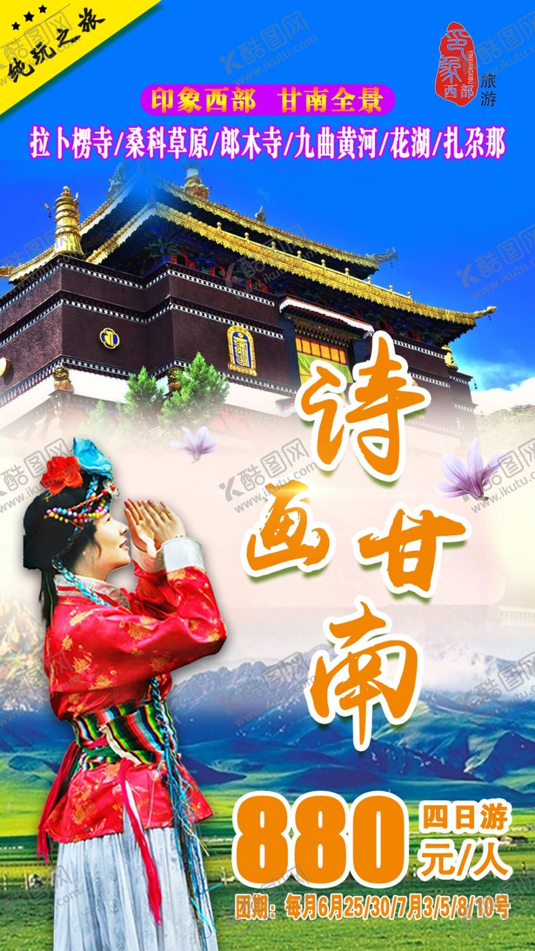 编号：76430209161648025200【酷图网】源文件下载-诗画甘南藏区旅游海报宣传设计