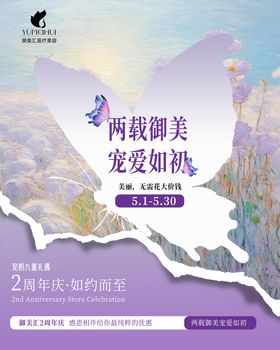莫奈花园周年庆店庆海报