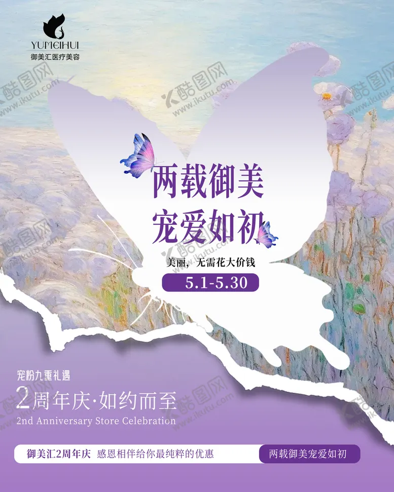 编号：58610306151357431729【酷图网】源文件下载-莫奈花园周年庆店庆海报